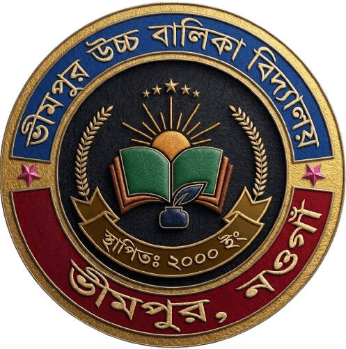 ভীমপুর উচ্চ বালিকা বিদ্যালয়